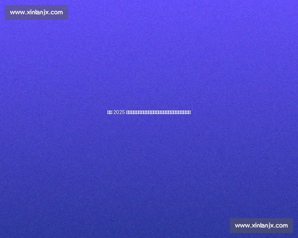 温网 2025 激情开赛:阿尔卡拉斯五盘鏖战开门红,郑钦文补赛成焦点