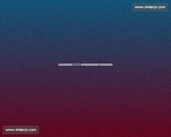 沈阳体育学院成功举办 2025 全国小排球锦标赛(东北区) 青少年逐梦排球舞台