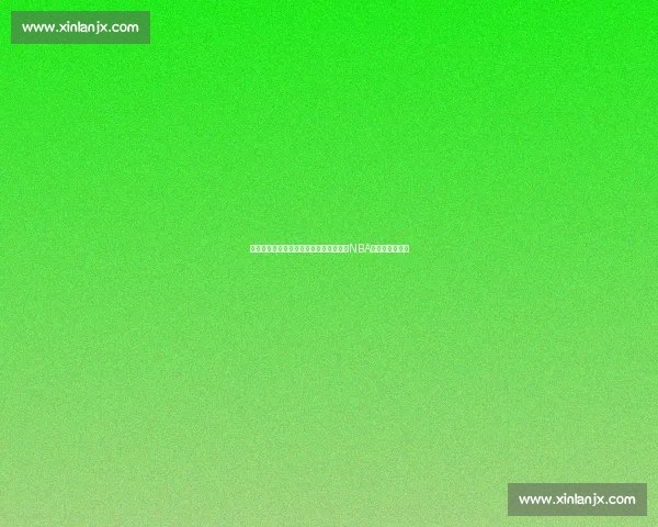 湖人对决凯尔特人再掀百年宿敌风云书写NBA历史经典新篇章