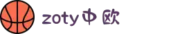 zoty中欧·(中国有限公司)官方网站